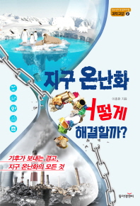 지구 온난화 어떻게 해결할까? (청소년이 꼭 알아야 할 교양과학 2)